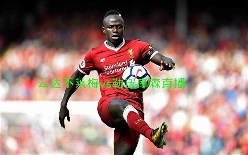 德甲比赛云达不莱梅vs勒沃库森直播