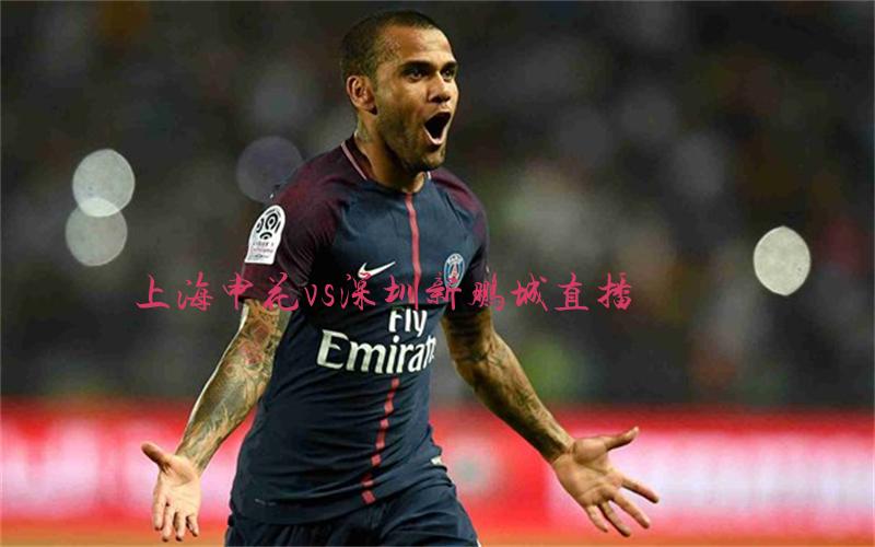 中超比赛上海申花vs深圳新鹏城直播