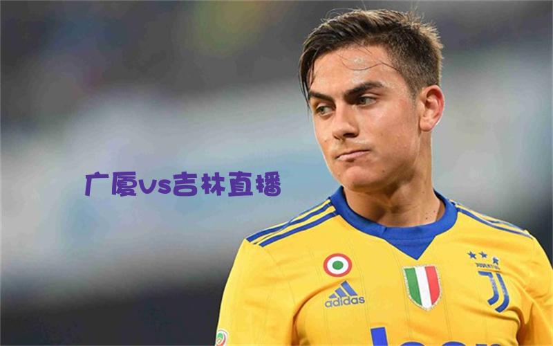 cba比赛广厦vs吉林直播