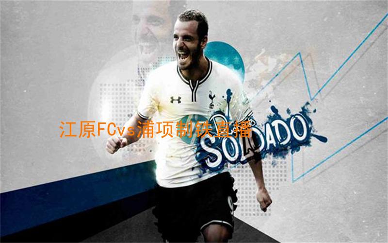 韩k联比赛江原FCvs浦项制铁直播