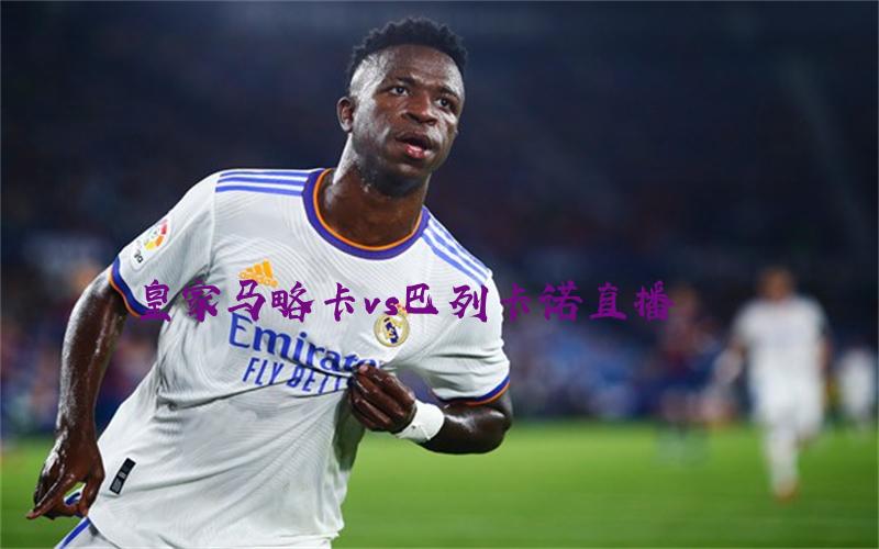 西甲比赛皇家马略卡vs巴列卡诺直播